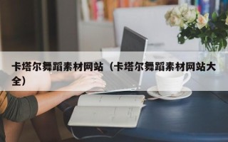 邹平卡塔尔舞蹈素材网站（卡塔尔舞蹈素材网站大全）