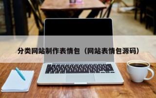邹平分类网站制作表情包（网站表情包源码）