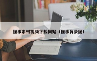 邹平懂事素材视频下载网站（懂事背景图）