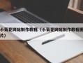 邹平小菊花网站制作教程（小菊花网站制作教程图片）