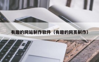 邹平有趣的网站制作软件（有趣的网页制作）
