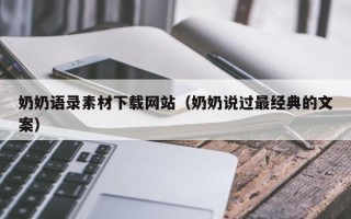 邹平奶奶语录素材下载网站（奶奶说过最经典的文案）