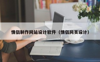 邹平情侣制作网站设计软件（情侣网页设计）