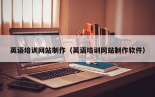 邹平英语培训网站制作（英语培训网站制作软件）