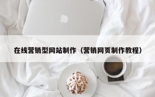 邹平在线营销型网站制作（营销网页制作教程）