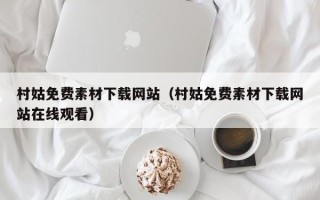 邹平村姑免费素材下载网站（村姑免费素材下载网站在线观看）