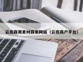 邹平云南商用素材商家网站（云南商户平台）