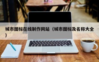 邹平城市图标在线制作网站（城市图标及名称大全）