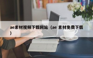 邹平ae素材视频下载网站（ae 素材免费下载）