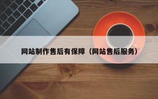 邹平网站制作售后有保障（网站售后服务）