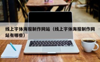 邹平线上字体海报制作网站（线上字体海报制作网站有哪些）