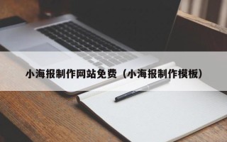 邹平小海报制作网站免费（小海报制作模板）