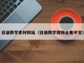 邹平日语教学素材网站（日语教学视频全集中文）