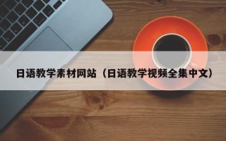 邹平日语教学素材网站（日语教学视频全集中文）
