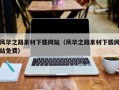 邹平风华之路素材下载网站（风华之路素材下载网站免费）