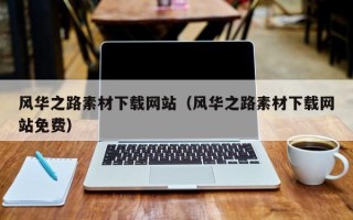 邹平风华之路素材下载网站（风华之路素材下载网站免费）